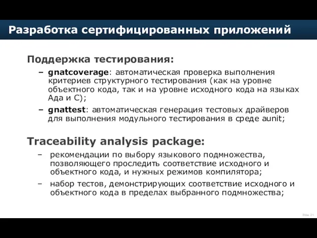 Поддержка тестирования: gnatcoverage: автоматическая проверка выполнения критериев структурного тестирования (как