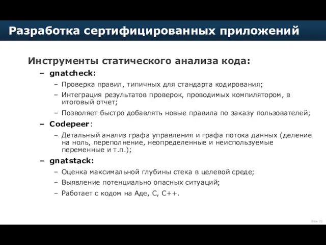 Инструменты статического анализа кода: gnatcheck: Проверка правил, типичных для стандарта