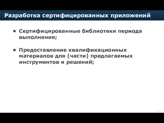 Сертифицированные библиотеки периода выполнения; Предоставление квалификационных материалов для (части) предлагаемых инструментов и решений; Разработка сертифицированных приложений