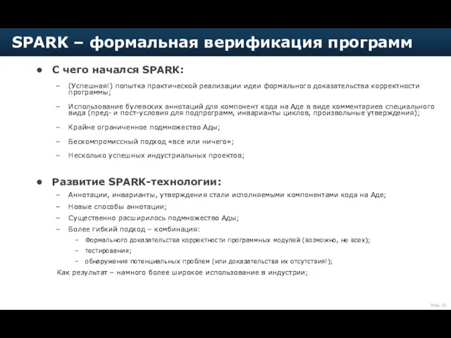 С чего начался SPARK: (Успешная!) попытка практической реализации идеи формального