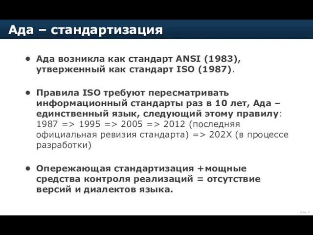 Ада возникла как стандарт ANSI (1983), утверженный как стандарт ISO