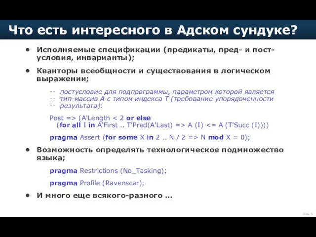 Исполняемые спецификации (предикаты, пред- и пост-условия, инварианты); Кванторы всеобщности и