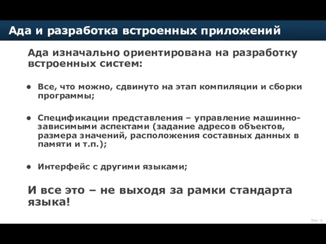 Ада изначально ориентирована на разработку встроенных систем: Все, что можно,