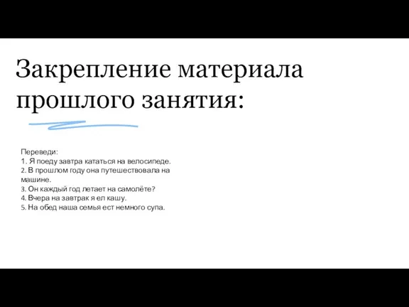 Закрепление материала прошлого занятия: Переведи: 1. Я поеду завтра кататься