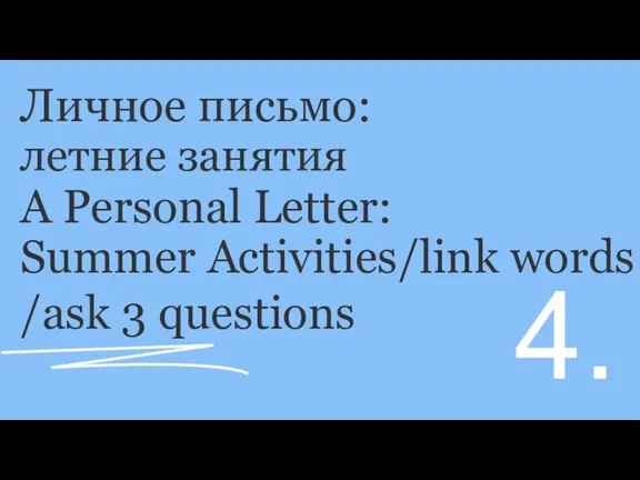 Личное письмо: летние занятия A Personal Letter: Summer Activities/link words /ask 3 questions 4.
