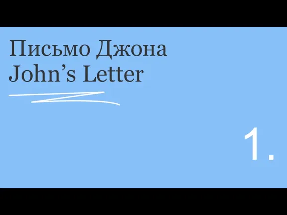 Письмо Джона John’s Letter 1.