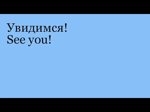 Увидимся! See you!