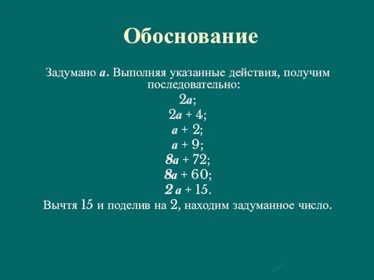 Обоснование Задумано а. Выполняя указанные действия, получим последовательно: 2а; 2а