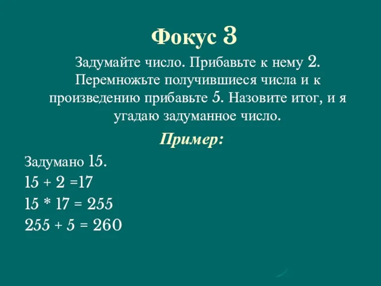 Фокус 3 Задумайте число. Прибавьте к нему 2. Перемножьте получившиеся