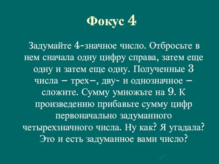 Фокус 4 Задумайте 4-значное число. Отбросьте в нем сначала одну