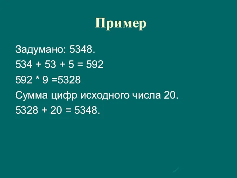 Пример Задумано: 5348. 534 + 53 + 5 = 592