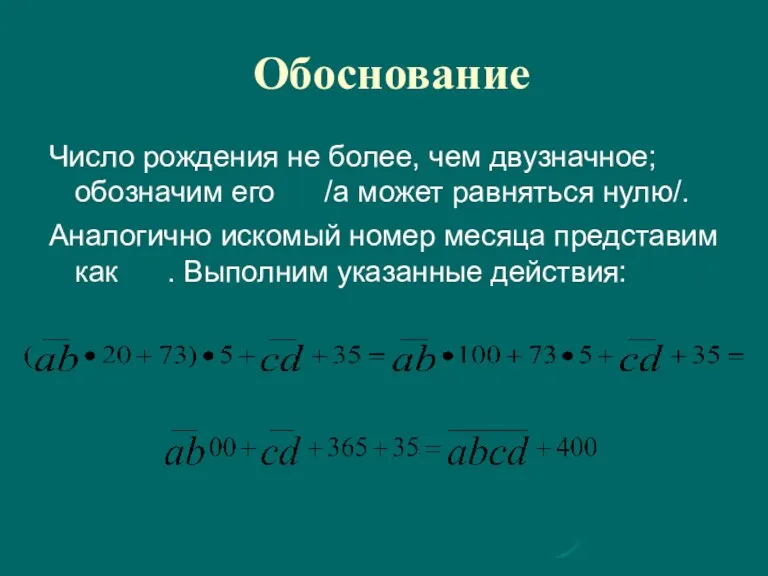 Обоснование Число рождения не более, чем двузначное; обозначим его /a