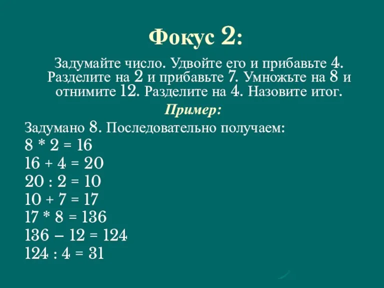 Фокус 2: Задумайте число. Удвойте его и прибавьте 4. Разделите