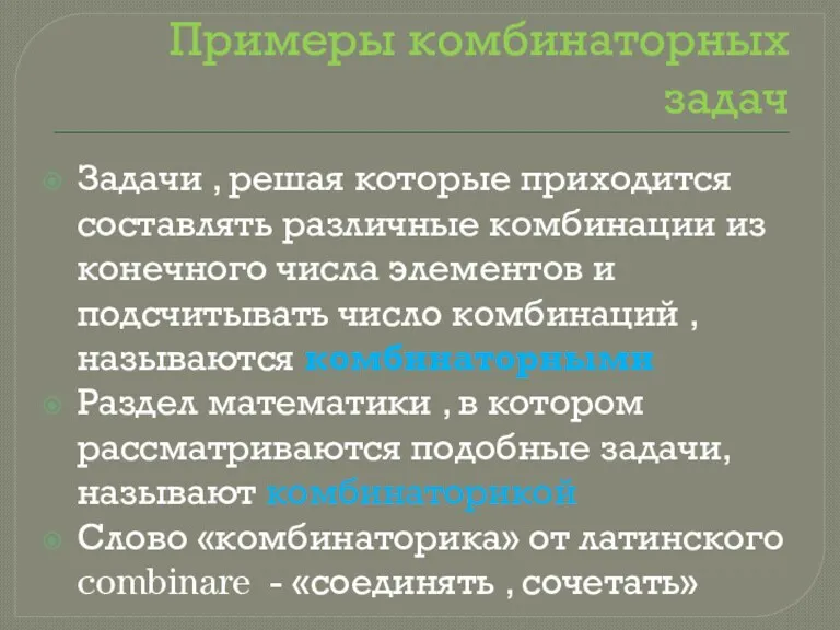 Примеры комбинаторных задач Задачи , решая которые приходится составлять различные