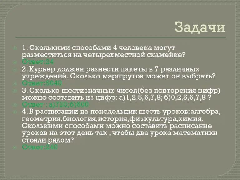 Задачи 1. Сколькими способами 4 человека могут разместиться на четырехместной