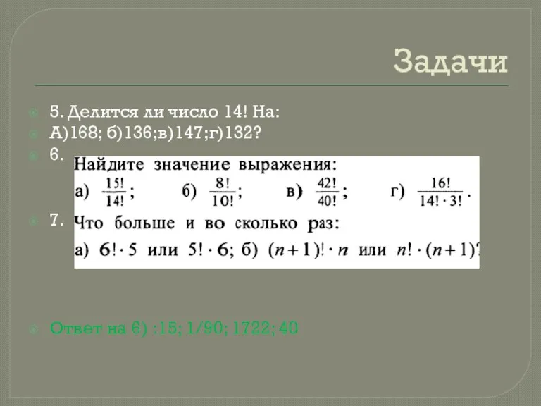 Задачи 5. Делится ли число 14! На: А)168; б)136;в)147;г)132? 6.