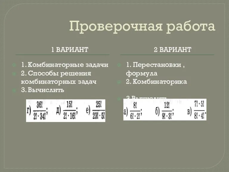 Проверочная работа 1 ВАРИАНТ 2 ВАРИАНТ 1. Комбинаторные задачи 2.