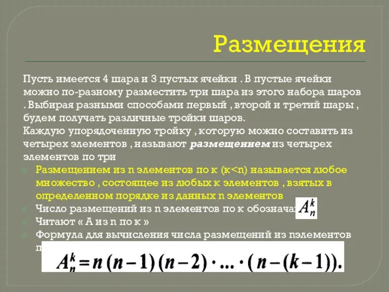 Размещения Пусть имеется 4 шара и 3 пустых ячейки .