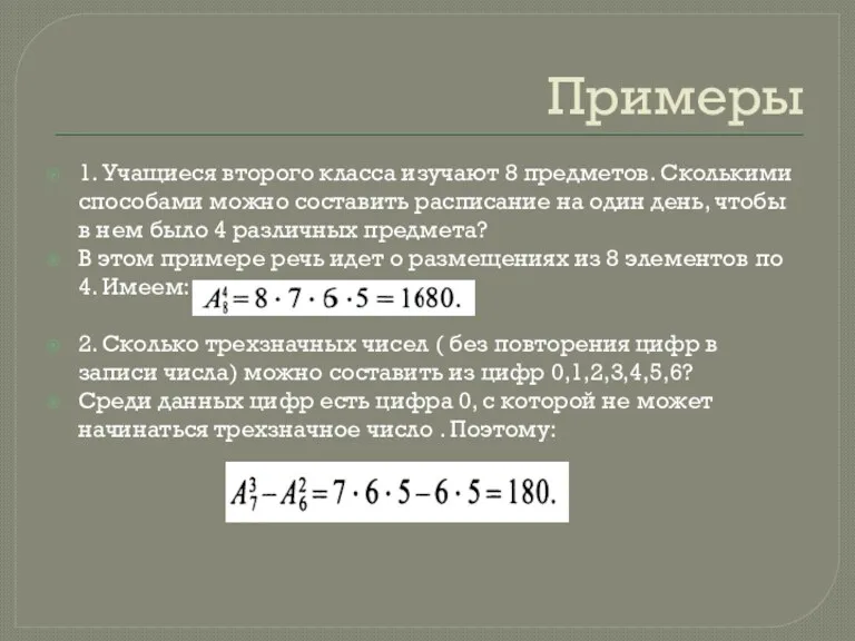 Примеры 1. Учащиеся второго класса изучают 8 предметов. Сколькими способами