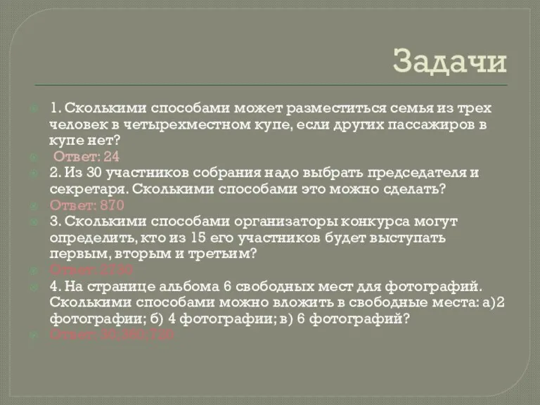 Задачи 1. Сколькими способами может разместиться семья из трех человек