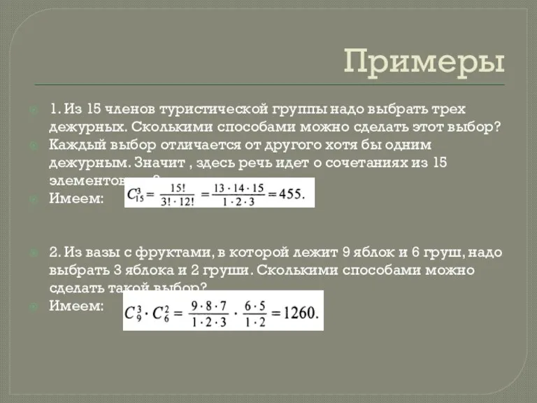 Примеры 1. Из 15 членов туристической группы надо выбрать трех