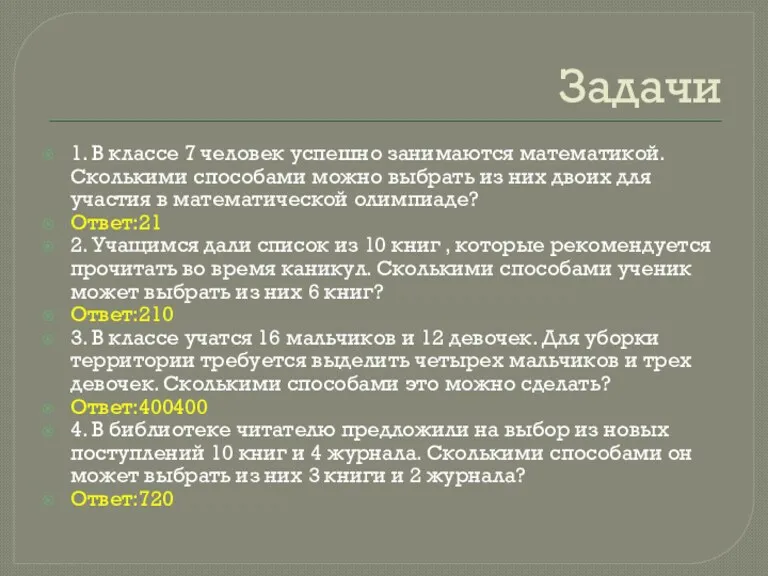 Задачи 1. В классе 7 человек успешно занимаются математикой. Сколькими