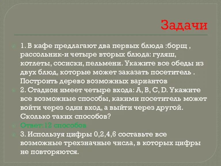 Задачи 1. В кафе предлагают два первых блюда :борщ ,