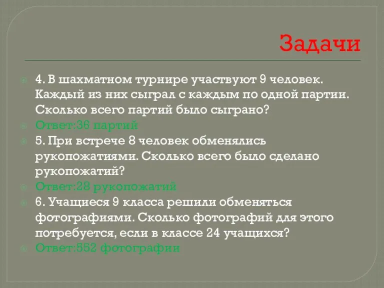 Задачи 4. В шахматном турнире участвуют 9 человек. Каждый из