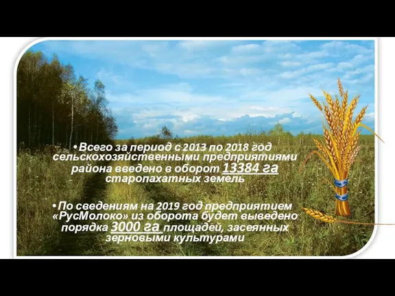 Всего за период с 2013 по 2018 год сельскохозяйственными предприятиями