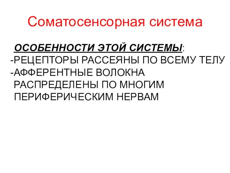 Соматосенсорная система ОСОБЕННОСТИ ЭТОЙ СИСТЕМЫ: РЕЦЕПТОРЫ РАССЕЯНЫ ПО ВСЕМУ ТЕЛУ