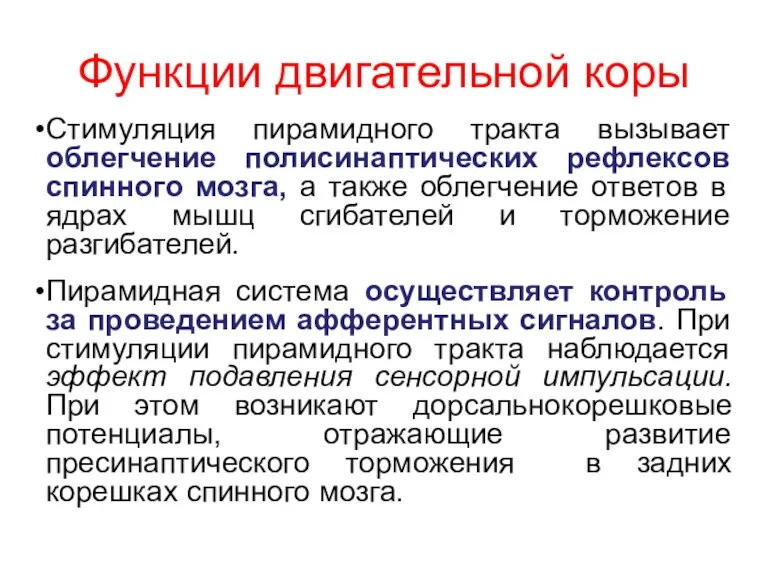 Функции двигательной коры Стимуляция пирамидного тракта вызывает облегчение полисинаптических рефлексов