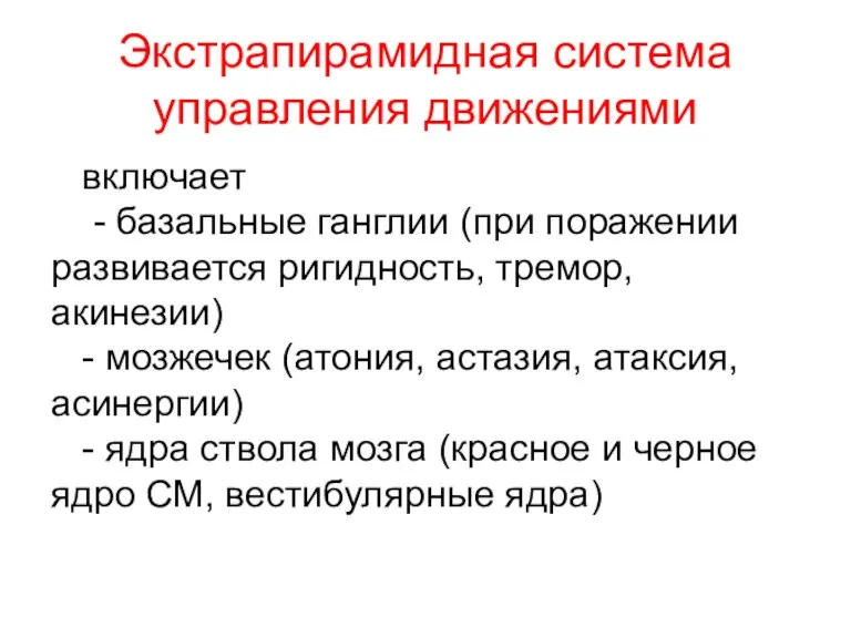 Экстрапирамидная система управления движениями включает - базальные ганглии (при поражении