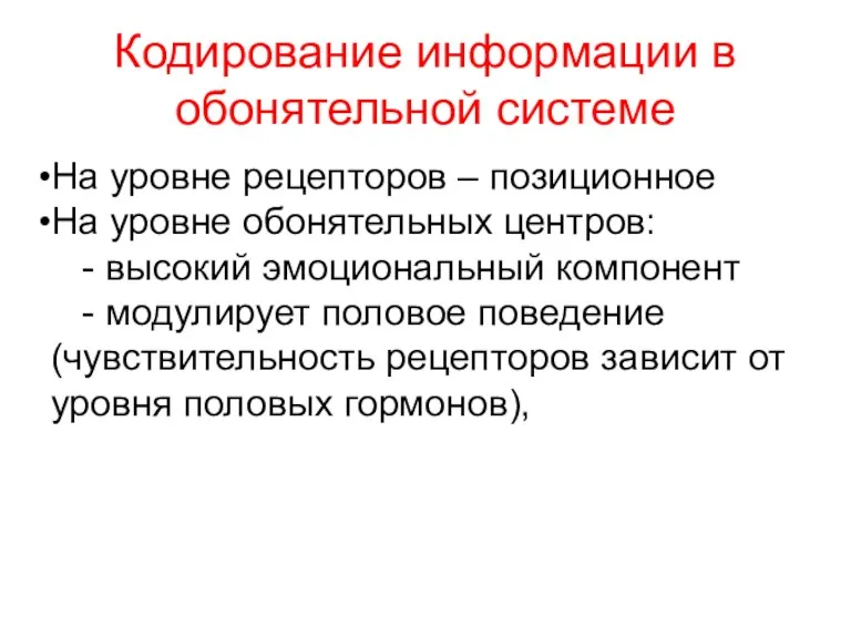 Кодирование информации в обонятельной системе На уровне рецепторов – позиционное