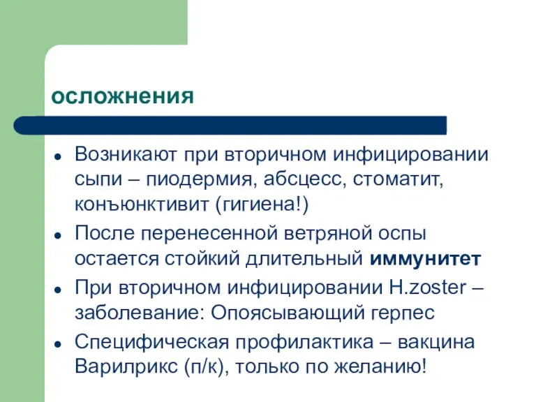 осложнения Возникают при вторичном инфицировании сыпи – пиодермия, абсцесс, стоматит,