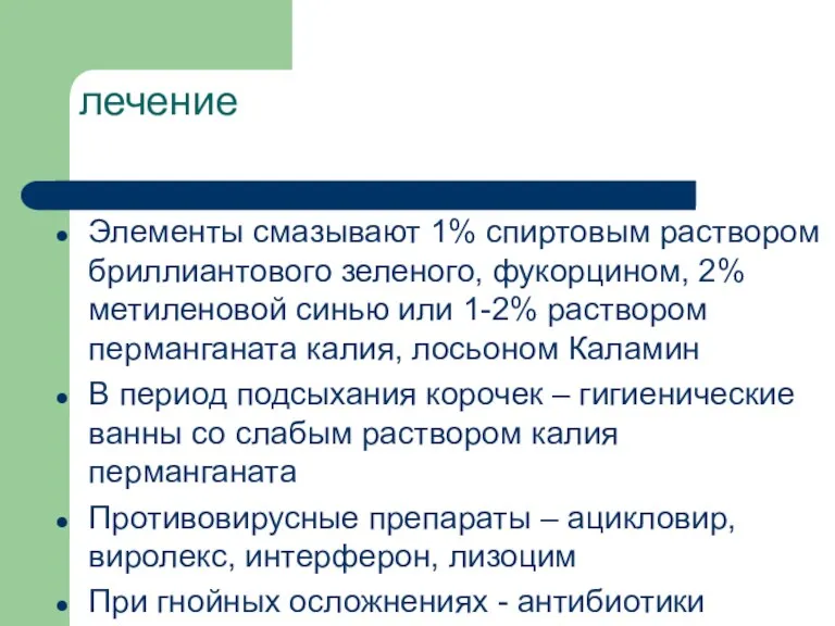 лечение Элементы смазывают 1% спиртовым раствором бриллиантового зеленого, фукорцином, 2%