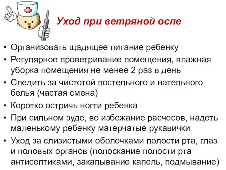 Уход при ветряной оспе Организовать щадящее питание ребенку Регулярное проветривание