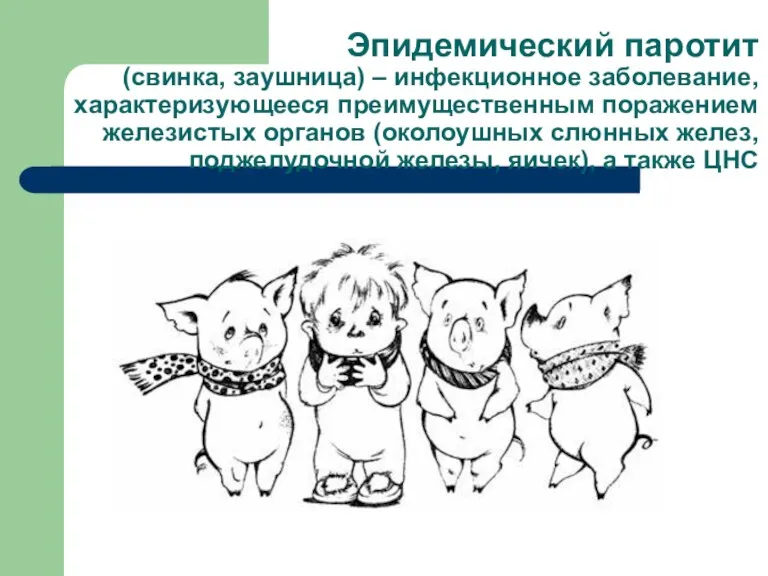 Эпидемический паротит (свинка, заушница) – инфекционное заболевание, характеризующееся преимущественным поражением