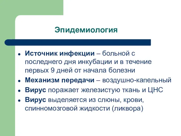 Эпидемиология Источник инфекции – больной с последнего дня инкубации и