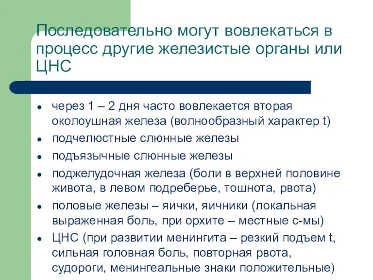 Последовательно могут вовлекаться в процесс другие железистые органы или ЦНС