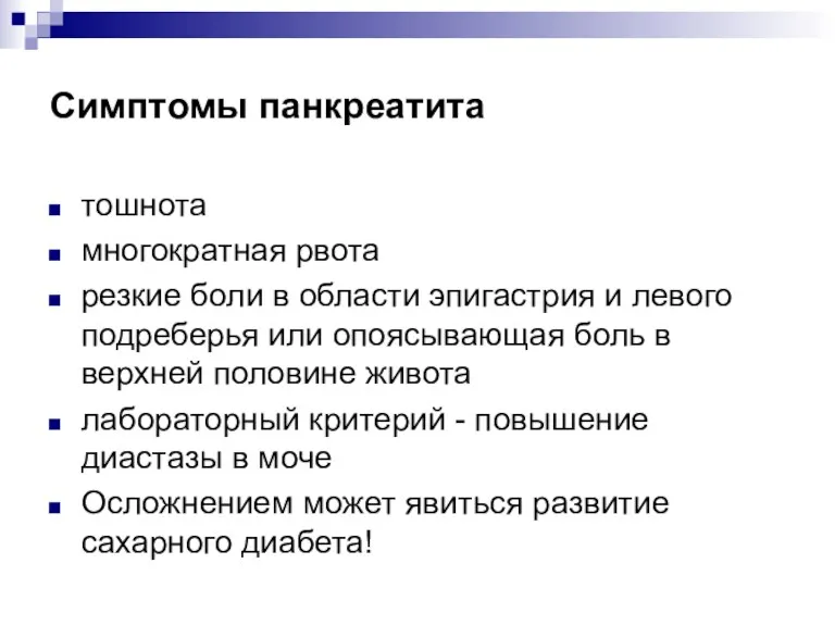 Симптомы панкреатита тошнота многократная рвота резкие боли в области эпигастрия