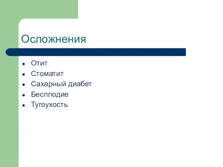 Осложнения Отит Стоматит Сахарный диабет Бесплодие Тугоухость