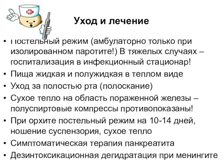 Уход и лечение Постельный режим (амбулаторно только при изолированном паротите!)