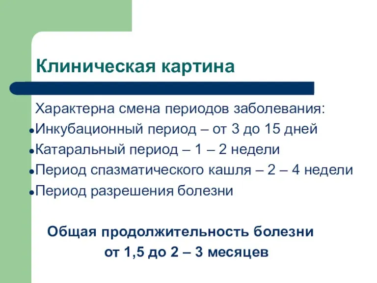 Клиническая картина Характерна смена периодов заболевания: Инкубационный период – от