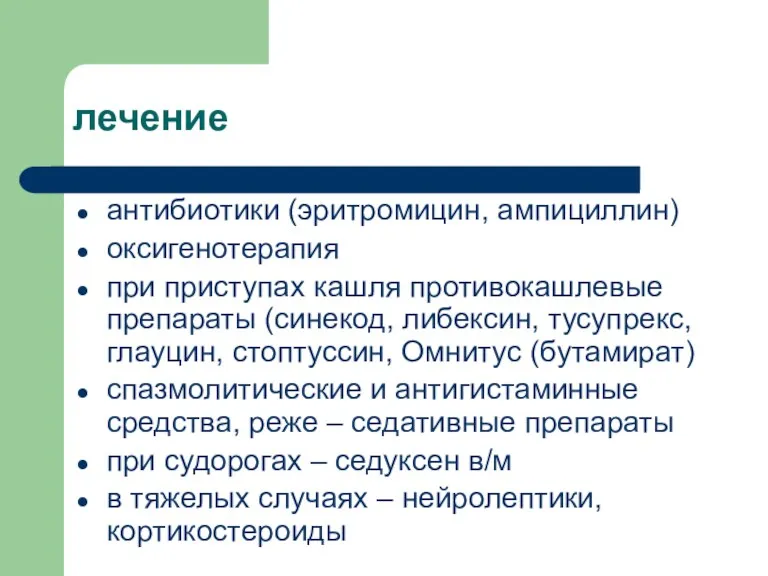 лечение антибиотики (эритромицин, ампициллин) оксигенотерапия при приступах кашля противокашлевые препараты