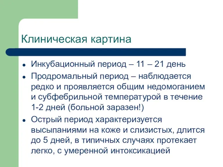 Клиническая картина Инкубационный период – 11 – 21 день Продромальный