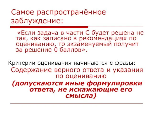 Самое распространённое заблуждение: «Если задача в части С будет решена