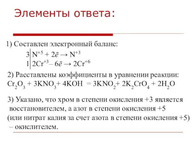 Элементы ответа: 1) Составлен электронный баланс: 2) Расставлены коэффициенты в уравнении реакции: Cr2O3