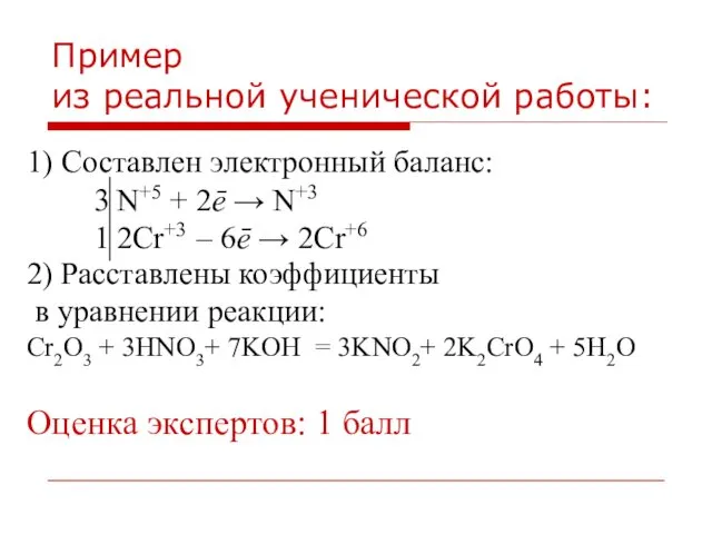 Пример из реальной ученической работы: 1) Составлен электронный баланс: 2) Расставлены коэффициенты в