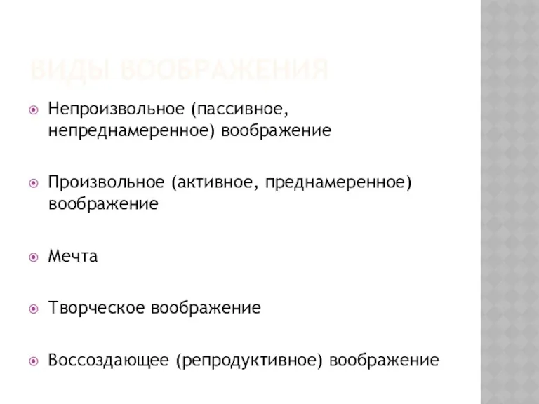 ВИДЫ ВООБРАЖЕНИЯ Непроизвольное (пассивное, непреднамеренное) воображение Произвольное (активное, преднамеренное) воображение Мечта Творческое воображение Воссоздающее (репродуктивное) воображение