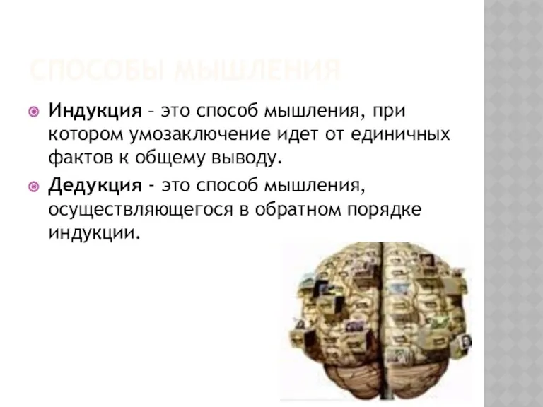 СПОСОБЫ МЫШЛЕНИЯ Индукция – это способ мышления, при котором умозаключение идет от единичных